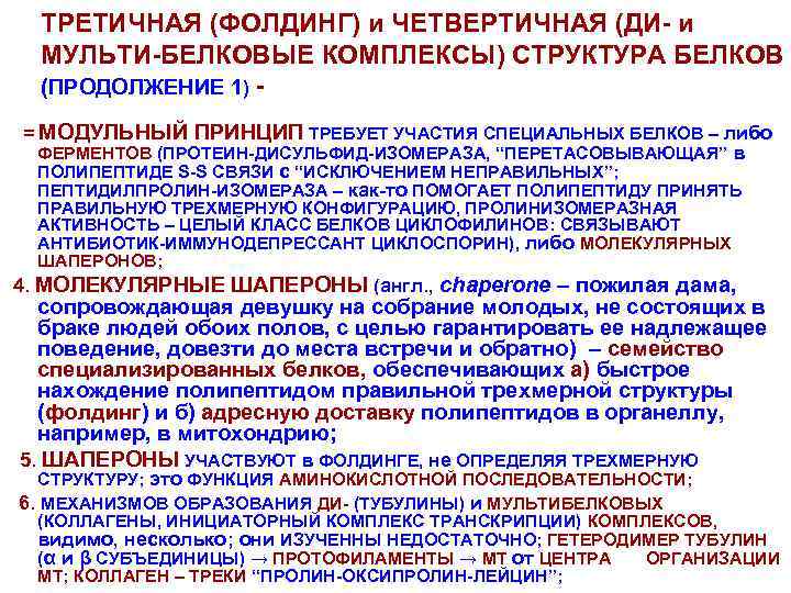 ТРЕТИЧНАЯ (ФОЛДИНГ) и ЧЕТВЕРТИЧНАЯ (ДИ- и МУЛЬТИ-БЕЛКОВЫЕ КОМПЛЕКСЫ) СТРУКТУРА БЕЛКОВ (ПРОДОЛЖЕНИЕ 1) = МОДУЛЬНЫЙ