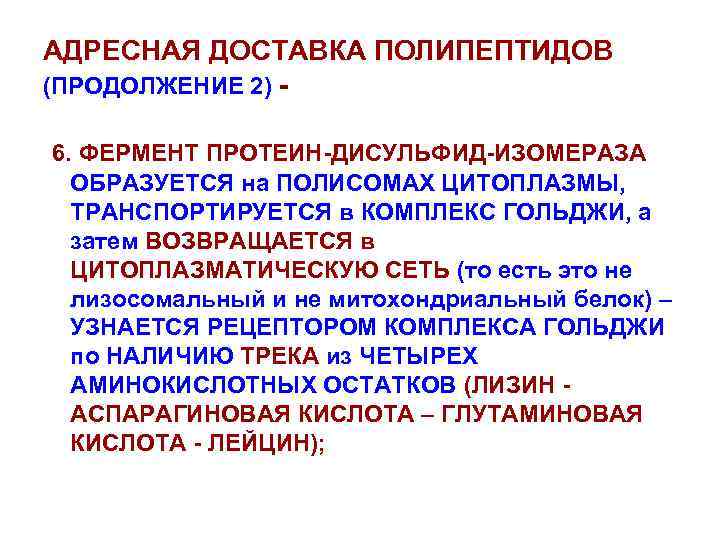 АДРЕСНАЯ ДОСТАВКА ПОЛИПЕПТИДОВ (ПРОДОЛЖЕНИЕ 2) 6. ФЕРМЕНТ ПРОТЕИН-ДИСУЛЬФИД-ИЗОМЕРАЗА ОБРАЗУЕТСЯ на ПОЛИСОМАХ ЦИТОПЛАЗМЫ, ТРАНСПОРТИРУЕТСЯ в