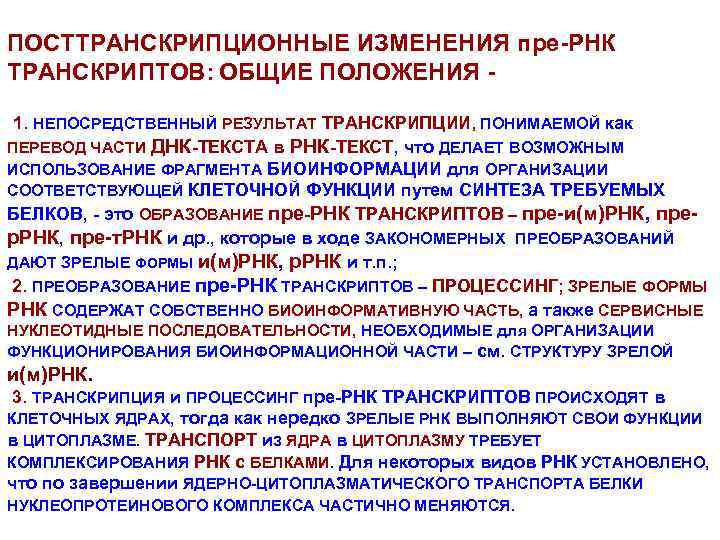ПОСТТРАНСКРИПЦИОННЫЕ ИЗМЕНЕНИЯ пре-РНК ТРАНСКРИПТОВ: ОБЩИЕ ПОЛОЖЕНИЯ 1. НЕПОСРЕДСТВЕННЫЙ РЕЗУЛЬТАТ ТРАНСКРИПЦИИ, ПОНИМАЕМОЙ как ПЕРЕВОД ЧАСТИ