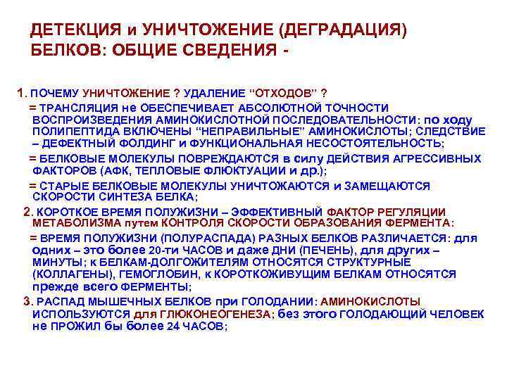 ДЕТЕКЦИЯ и УНИЧТОЖЕНИЕ (ДЕГРАДАЦИЯ) БЕЛКОВ: ОБЩИЕ СВЕДЕНИЯ 1. ПОЧЕМУ УНИЧТОЖЕНИЕ ? УДАЛЕНИЕ “ОТХОДОВ” ?
