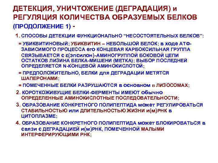ДЕТЕКЦИЯ, УНИЧТОЖЕНИЕ (ДЕГРАДАЦИЯ) и РЕГУЛЯЦИЯ КОЛИЧЕСТВА ОБРАЗУЕМЫХ БЕЛКОВ (ПРОДОЛЖЕНИЕ 1) 1. СПОСОБЫ ДЕТЕКЦИИ ФУНКЦИОНАЛЬНО