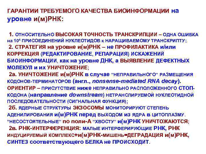 ГАРАНТИИ ТРЕБУЕМОГО КАЧЕСТВА БИОИНФОРМАЦИИ на уровне и(м)РНК: 1. ОТНОСИТЕЛЬНО ВЫСОКАЯ ТОЧНОСТЬ ТРАНСКРИПЦИИ – ОДНА