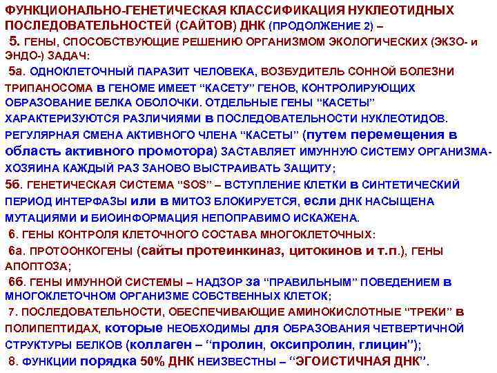 ФУНКЦИОНАЛЬНО-ГЕНЕТИЧЕСКАЯ КЛАССИФИКАЦИЯ НУКЛЕОТИДНЫХ ПОСЛЕДОВАТЕЛЬНОСТЕЙ (САЙТОВ) ДНК (ПРОДОЛЖЕНИЕ 2) – 5. ГЕНЫ, СПОСОБСТВУЮЩИЕ РЕШЕНИЮ ОРГАНИЗМОМ