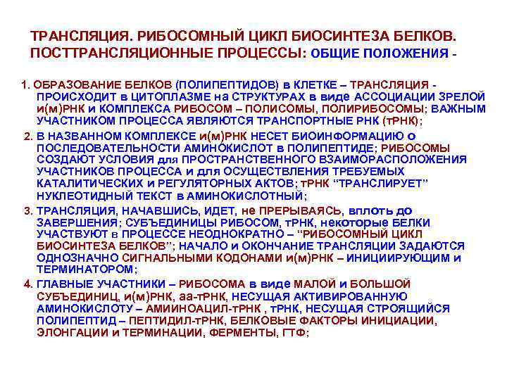 ТРАНСЛЯЦИЯ. РИБОСОМНЫЙ ЦИКЛ БИОСИНТЕЗА БЕЛКОВ. ПОСТТРАНСЛЯЦИОННЫЕ ПРОЦЕССЫ: ОБЩИЕ ПОЛОЖЕНИЯ 1. ОБРАЗОВАНИЕ БЕЛКОВ (ПОЛИПЕПТИДОВ) в