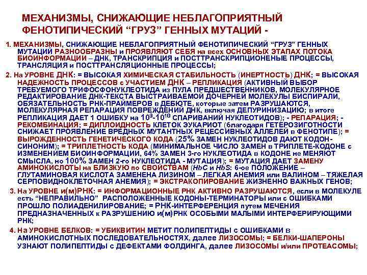 МЕХАНИЗМЫ, СНИЖАЮЩИЕ НЕБЛАГОПРИЯТНЫЙ ФЕНОТИПИЧЕСКИЙ “ГРУЗ” ГЕННЫХ МУТАЦИЙ 1. МЕХАНИЗМЫ, СНИЖАЮЩИЕ НЕБЛАГОПРИЯТНЫЙ ФЕНОТИПИЧЕСКИЙ “ГРУЗ” ГЕННЫХ