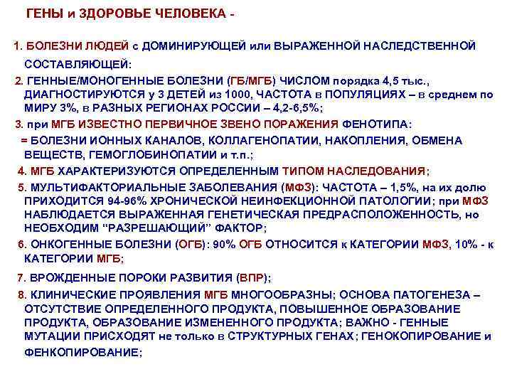 ГЕНЫ и ЗДОРОВЬЕ ЧЕЛОВЕКА 1. БОЛЕЗНИ ЛЮДЕЙ с ДОМИНИРУЮЩЕЙ или ВЫРАЖЕННОЙ НАСЛЕДСТВЕННОЙ СОСТАВЛЯЮЩЕЙ: 2.