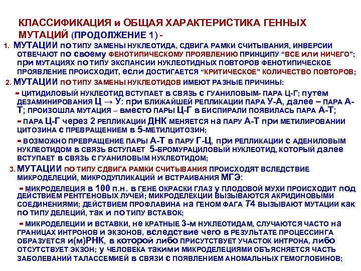КЛАССИФИКАЦИЯ и ОБЩАЯ ХАРАКТЕРИСТИКА ГЕННЫХ МУТАЦИЙ (ПРОДОЛЖЕНИЕ 1) - МУТАЦИИ по ТИПУ ЗАМЕНЫ НУКЛЕОТИДА,