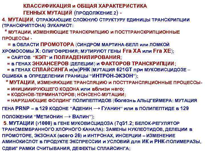 КЛАССИФИКАЦИЯ и ОБЩАЯ ХАРАКТЕРИСТИКА ГЕННЫХ МУТАЦИЙ (ПРОДОЛЖЕНИЕ 2) 4. МУТАЦИИ, ОТРАЖАЮЩИЕ СЛОЖНУЮ СТРУКТУРУ ЕДИНИЦЫ