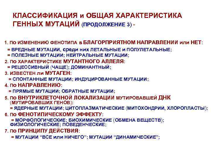 КЛАССИФИКАЦИЯ и ОБЩАЯ ХАРАКТЕРИСТИКА ГЕННЫХ МУТАЦИЙ (ПРОДОЛЖЕНИЕ 3) 1. По ИЗМЕНЕНИЮ ФЕНОТИПА в БЛАГОРПРИЯТНОМ