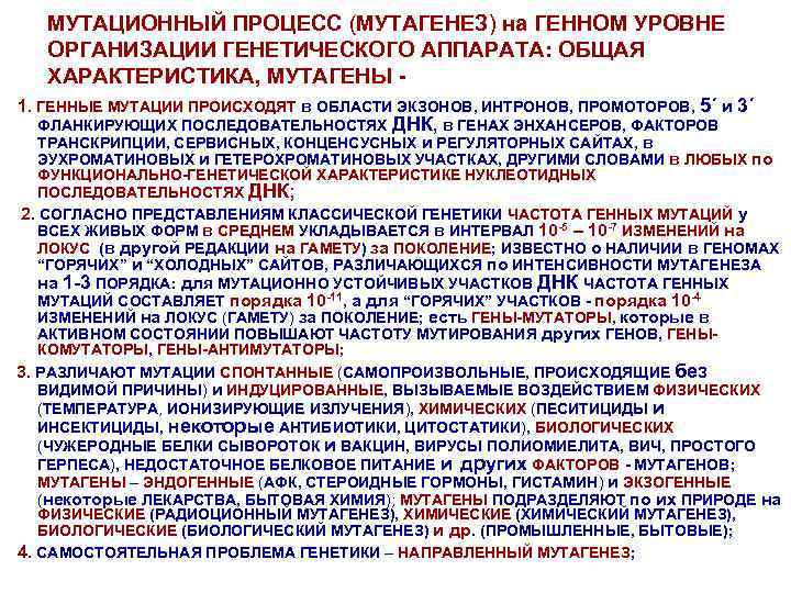 МУТАЦИОННЫЙ ПРОЦЕСС (МУТАГЕНЕЗ) на ГЕННОМ УРОВНЕ ОРГАНИЗАЦИИ ГЕНЕТИЧЕСКОГО АППАРАТА: ОБЩАЯ ХАРАКТЕРИСТИКА, МУТАГЕНЫ 1. ГЕННЫЕ