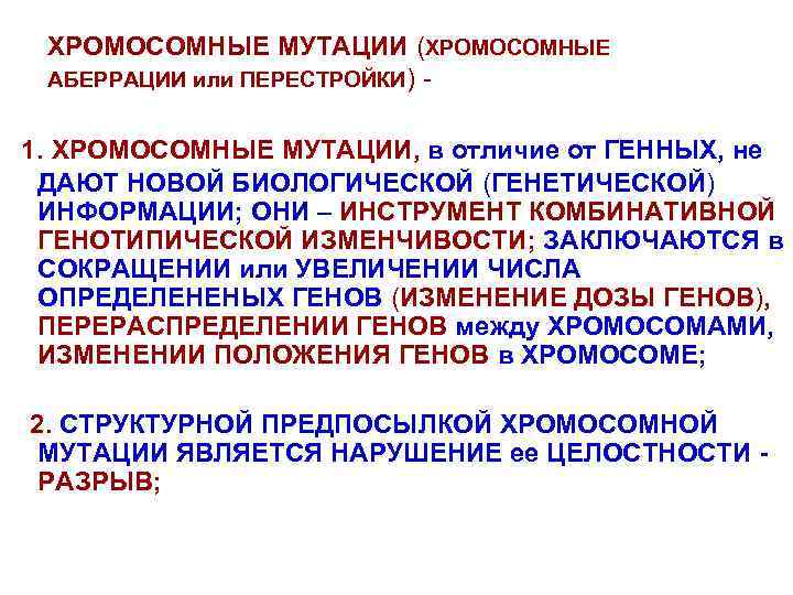 ХРОМОСОМНЫЕ МУТАЦИИ (ХРОМОСОМНЫЕ АБЕРРАЦИИ или ПЕРЕСТРОЙКИ) 1. ХРОМОСОМНЫЕ МУТАЦИИ, в отличие от ГЕННЫХ, не