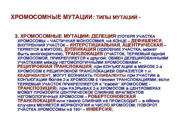 ХРОМОСОМНЫЕ МУТАЦИИ: ТИПЫ МУТАЦИЙ 3. ХРОМОСОМНЫЕ МУТАЦИИ: ДЕЛЕЦИЯ (ПОТЕРЯ УЧАСТКА ХРОМОСОМЫ – ЧАСТИЧНАЯ МОНОСОМИЯ,