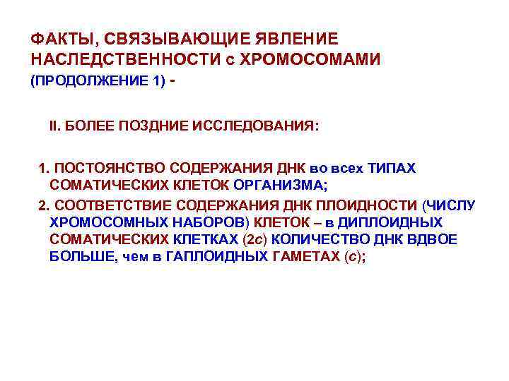 ФАКТЫ, СВЯЗЫВАЮЩИЕ ЯВЛЕНИЕ НАСЛЕДСТВЕННОСТИ с ХРОМОСОМАМИ (ПРОДОЛЖЕНИЕ 1) II. БОЛЕЕ ПОЗДНИЕ ИССЛЕДОВАНИЯ: 1. ПОСТОЯНСТВО