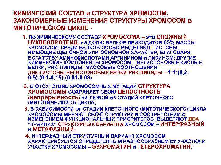 ХИМИЧЕСКИЙ СОСТАВ и СТРУКТУРА ХРОМОСОМ. ЗАКОНОМЕРНЫЕ ИЗМЕНЕНИЯ СТРУКТУРЫ ХРОМОСОМ в МИТОТИЧЕСКОМ ЦИКЛЕ 1. По