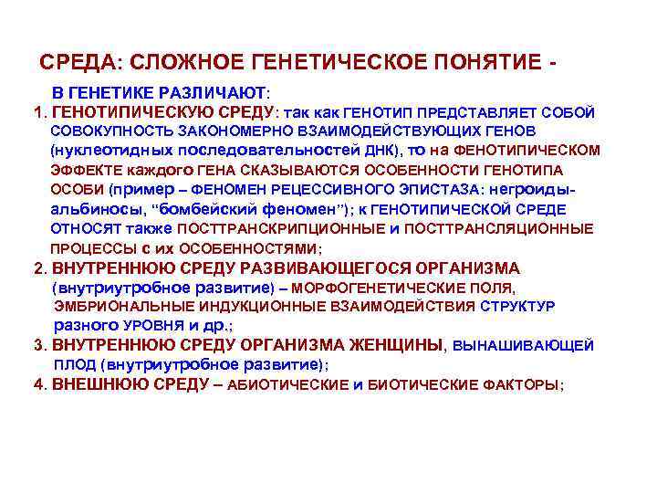 СРЕДА: СЛОЖНОЕ ГЕНЕТИЧЕСКОЕ ПОНЯТИЕ В ГЕНЕТИКЕ РАЗЛИЧАЮТ: 1. ГЕНОТИПИЧЕСКУЮ СРЕДУ: так как ГЕНОТИП ПРЕДСТАВЛЯЕТ