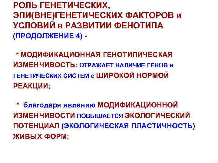 РОЛЬ ГЕНЕТИЧЕСКИХ, ЭПИ(ВНЕ)ГЕНЕТИЧЕСКИХ ФАКТОРОВ и УСЛОВИЙ в РАЗВИТИИ ФЕНОТИПА (ПРОДОЛЖЕНИЕ 4) * МОДИФИКАЦИОННАЯ ГЕНОТИПИЧЕСКАЯ