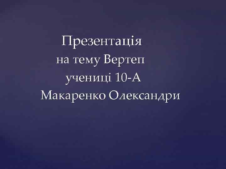 Презентація на тему Вертеп учениці 10 -А Макаренко Олександри 