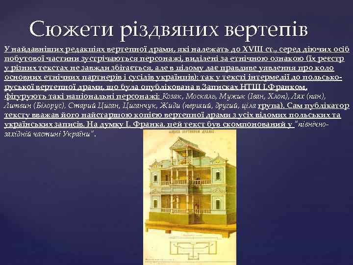 Сюжети різдвяних вертепів У найдавніших редакціях вертепної драми, які належать до XVIII ст. ,