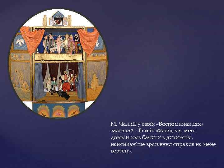 М. Чалий у своїх «Воспоминаниях» зазначає: «Із всіх вистав, які мені доводилось бачити в