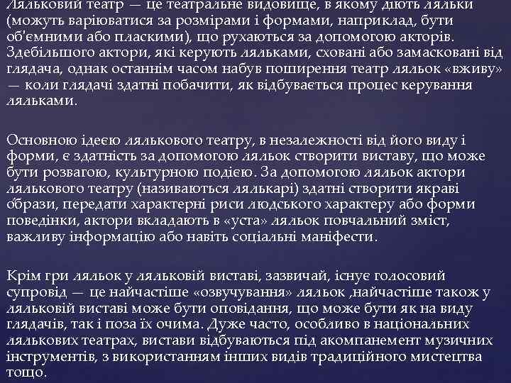 Ляльковий театр — це театральне видовище, в якому діють ляльки (можуть варіюватися за розмірами