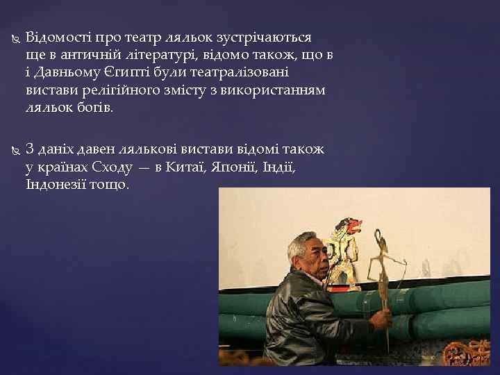  Відомості про театр ляльок зустрічаються ще в античній літературі, відомо також, що в