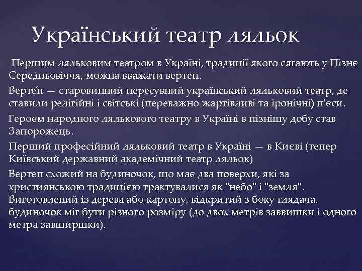 Український театр ляльок Першим ляльковим театром в Україні, традиції якого сягають у Пізнє Середньовіччя,