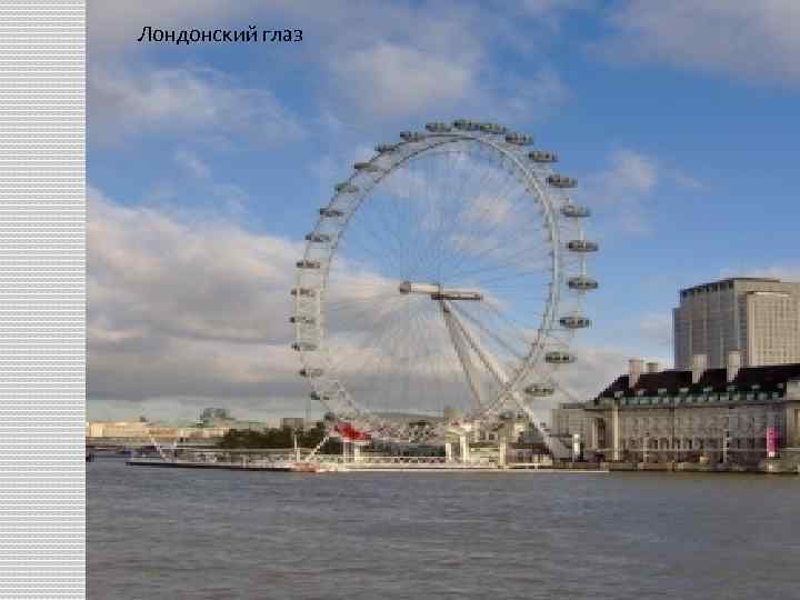 Лондонский глаз 