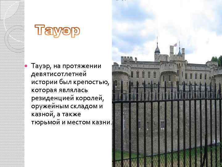  Тауэр, на протяжении девятисотлетней истории был крепостью, которая являлась резиденцией королей, оружейным складом