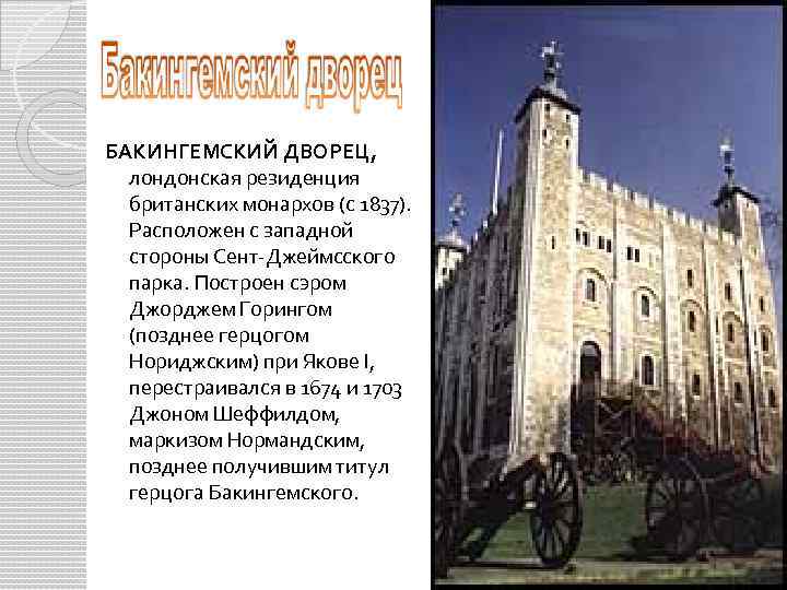 БАКИНГЕМСКИЙ ДВОРЕЦ, лондонская резиденция британских монархов (с 1837). Расположен с западной стороны Сент-Джеймсского парка.