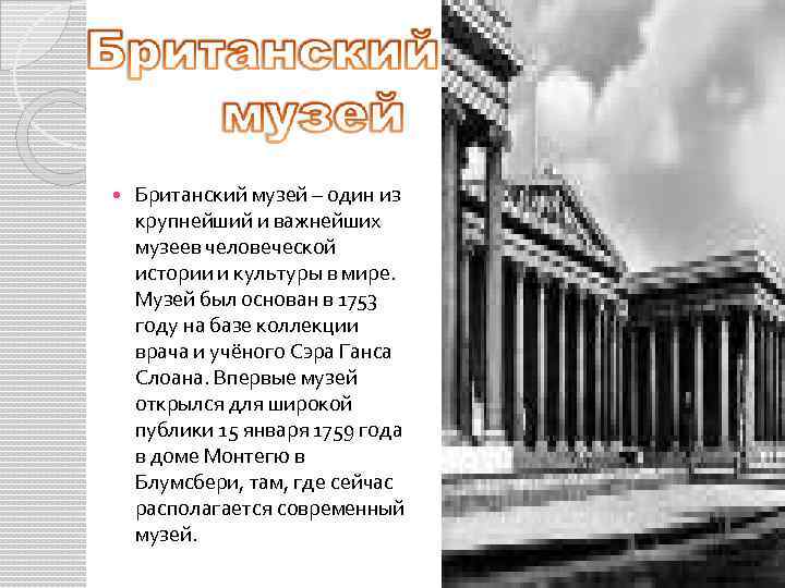  Британский музей – один из крупнейший и важнейших музеев человеческой истории и культуры