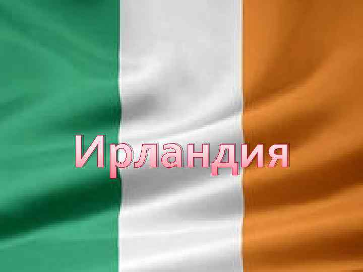 Ирландия 