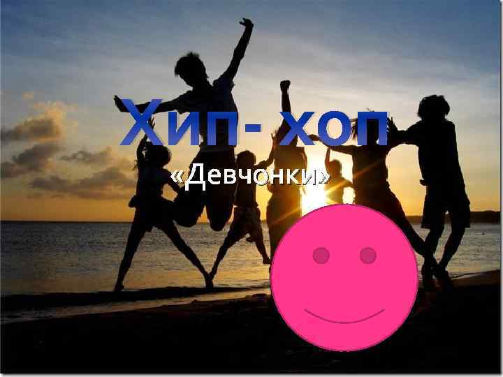 Хип- хоп «Девчонки» 