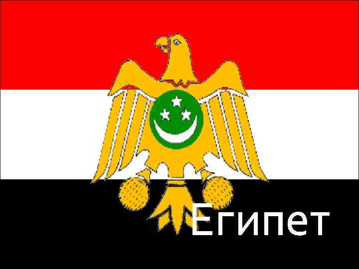 Египет 