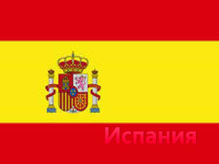 Испания 