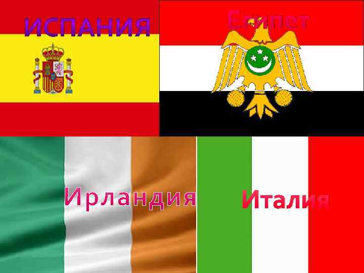 Египет Италия 