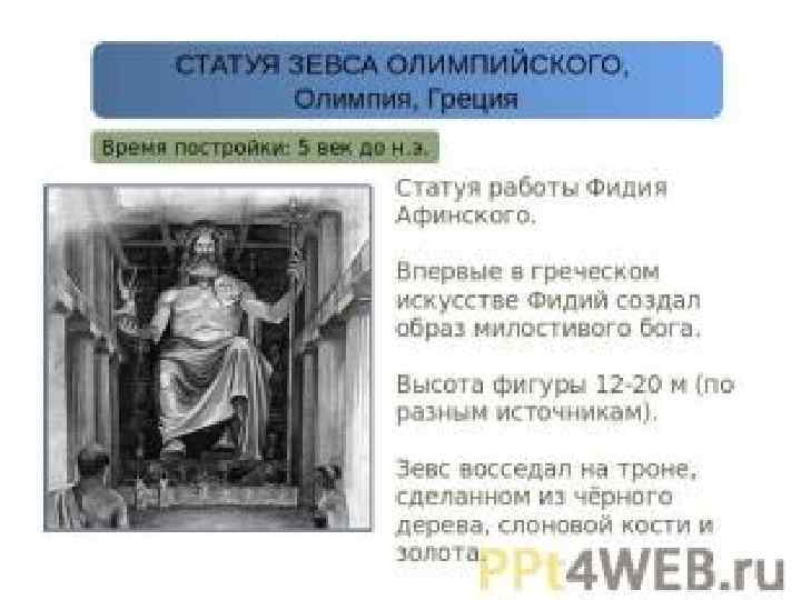 Статуя Зевса Построена: 435 г. до н. э. , скульптор Фидий Место: Олимпия (Греция)