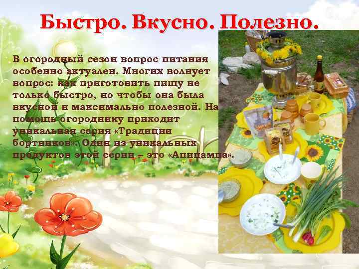 Быстро. Вкусно. Полезно. В огородный сезон вопрос питания особенно актуален. Многих волнует вопрос: как