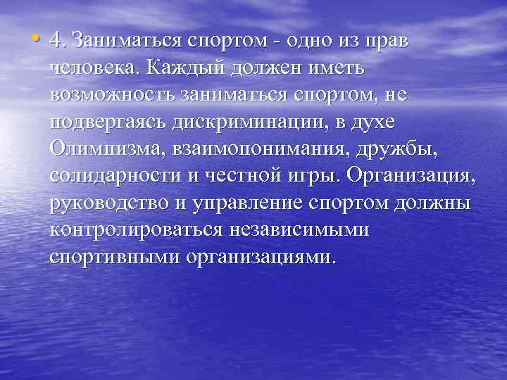  • 4. Заниматься спортом одно из прав человека. Каждый должен иметь возможность заниматься