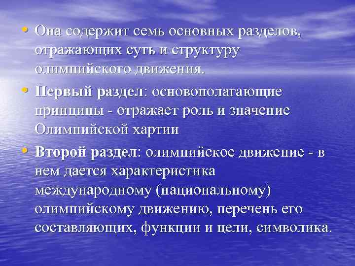  • Она содержит семь основных разделов, • • отражающих суть и структуру олимпийского