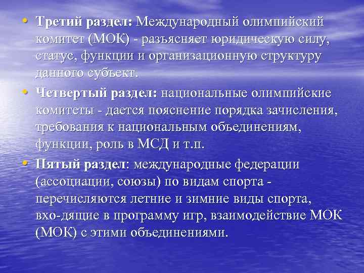  • Третий раздел: Международный олимпийский • • комитет (МОК) разъясняет юридическую силу, статус,