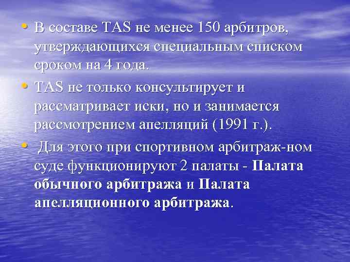  • В составе TAS не менее 150 арбитров, • • утверждающихся специальным списком