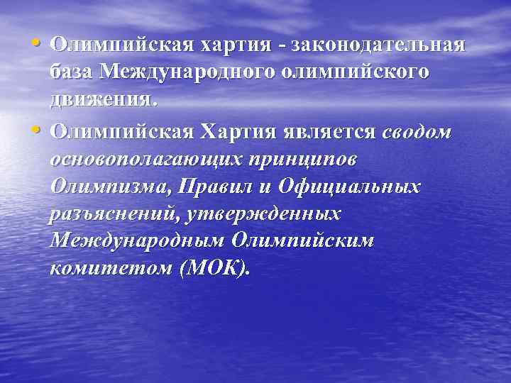  • Олимпийская хартия - законодательная • база Международного олимпийского движения. Олимпийская Хартия является