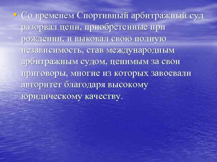  • Со временем Спортивный арбитражный суд разорвал цепи, приобретенные при рождении, и выковал