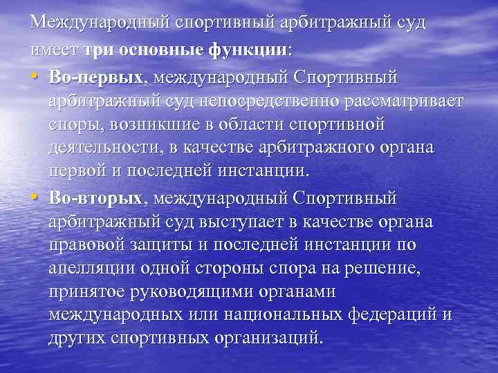 Международный спортивный арбитражный суд имеет три основные функции: • Во-первых, международный Спортивный арбитражный суд