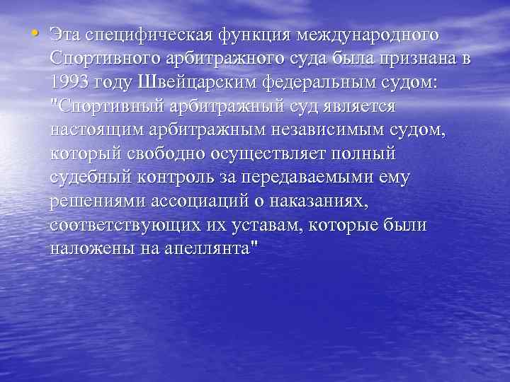  • Эта специфическая функция международного Спортивного арбитражного суда была признана в 1993 году