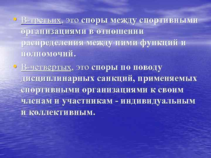  • В третьих, это споры между спортивными • организациями в отношении распределения между