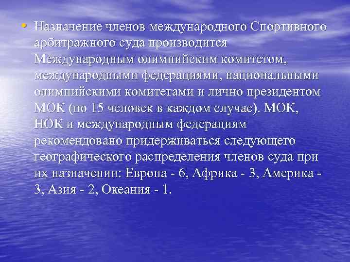  • Назначение членов международного Спортивного арбитражного суда производится Международным олимпийским комитетом, международными федерациями,