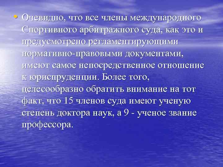  • Очевидно, что все члены международного Спортивного арбитражного суда, как это и предусмотрено