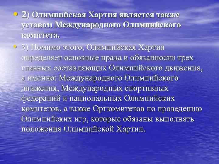  • 2) Олимпийская Хартия является также • уставом Международного Олимпийского комитета. 3) Помимо