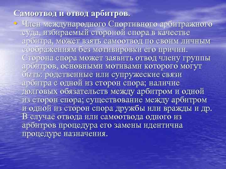 Самоотвод и отвод арбитров. • Член международного Спортивного арбитражного суда, избираемый стороной спора в